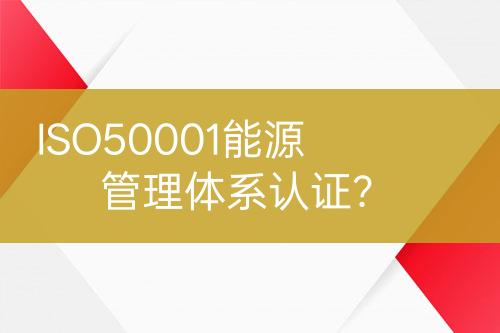 ISO50001能源管理體系認證?