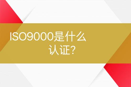 ISO9000是什么認證？