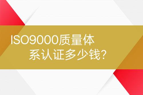 ISO9000質(zhì)量體系認(rèn)證多少錢？