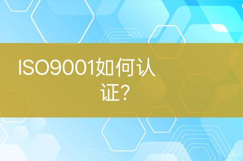 ISO9001如何認證？