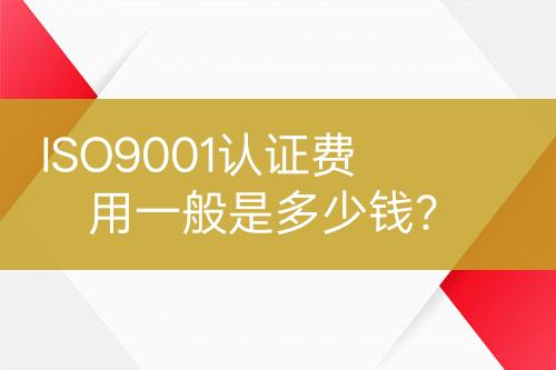 ISO9001認(rèn)證費用一般是多少錢？