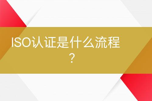 ISO認(rèn)證是什么流程？