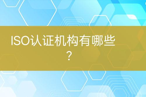 ISO認證機構有哪些？