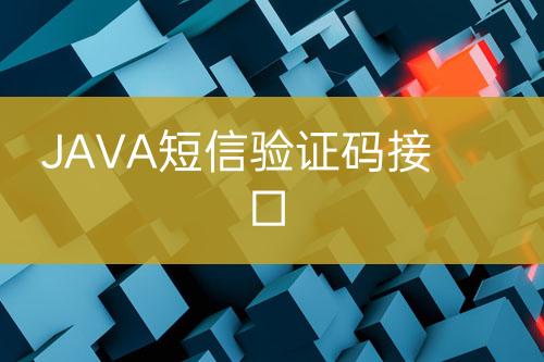 JAVA短信驗(yàn)證碼接口