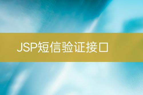 JSP短信驗(yàn)證接口