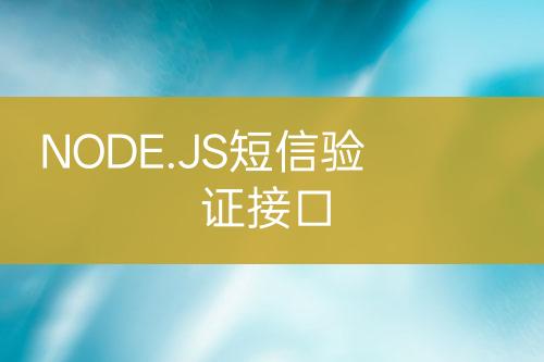 NODE.JS短信驗(yàn)證接口