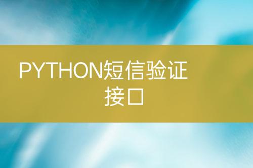 PYTHON短信驗(yàn)證接口