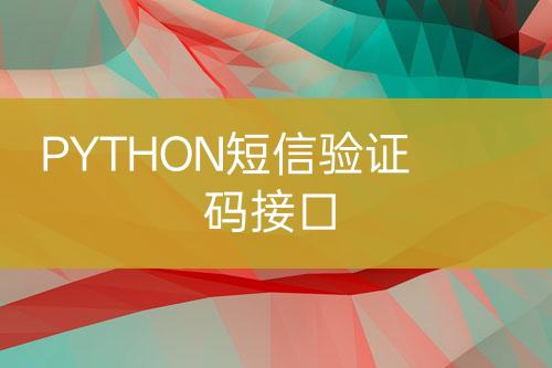 PYTHON短信驗(yàn)證碼接口