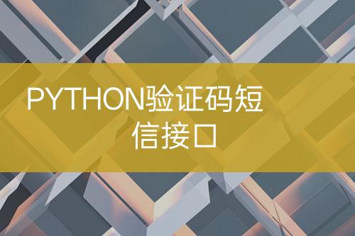 PYTHON驗證碼短信接口