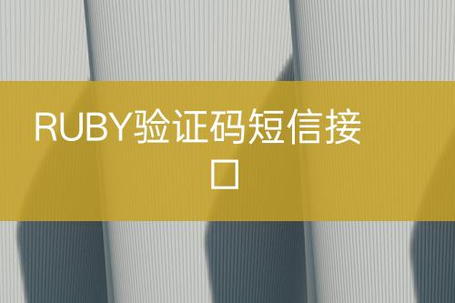 RUBY驗(yàn)證碼短信接口