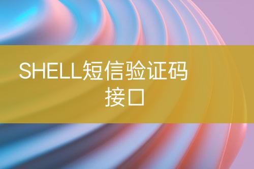SHELL短信驗證碼接口