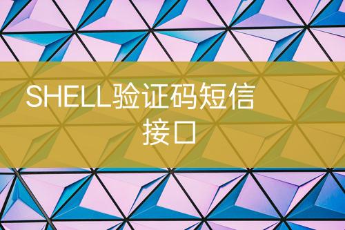 SHELL驗證碼短信接口
