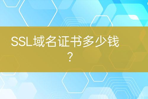 SSL域名證書多少錢？