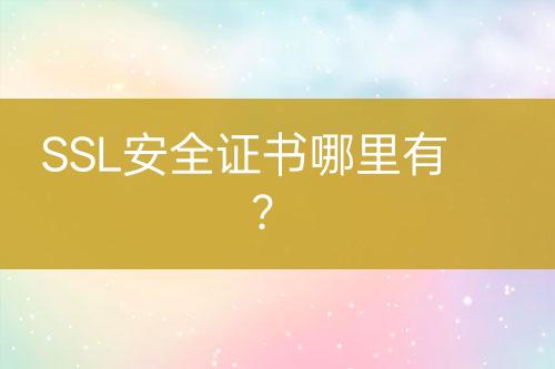 SSL安全證書哪里有？