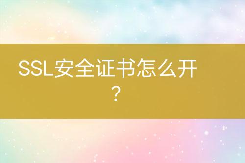 SSL安全證書怎么開？