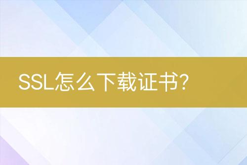 SSL怎么下載證書？