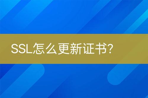 SSL怎么更新證書？