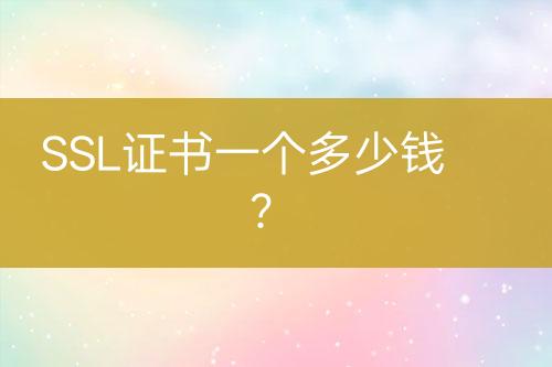 SSL證書一個多少錢?