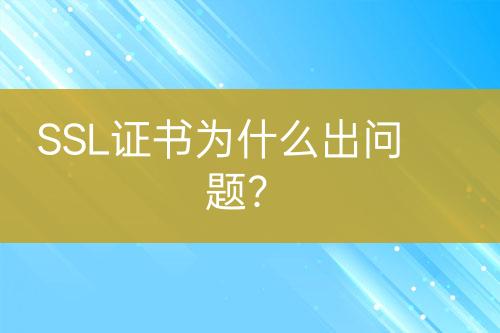 SSL證書為什么出問題?