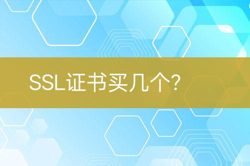 SSL證書買幾個(gè)?