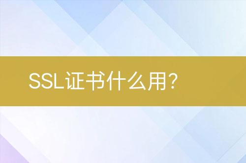SSL證書什么用？