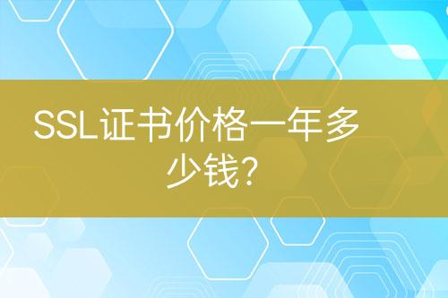 SSL證書(shū)價(jià)格一年多少錢？