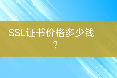 SSL證書價格多少錢？