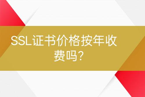 SSL證書價格按年收費嗎?