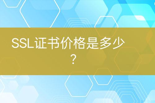 SSL證書價(jià)格是多少?