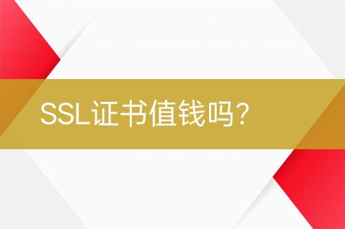 SSL證書值錢嗎？