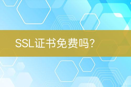 SSL證書免費(fèi)嗎？
