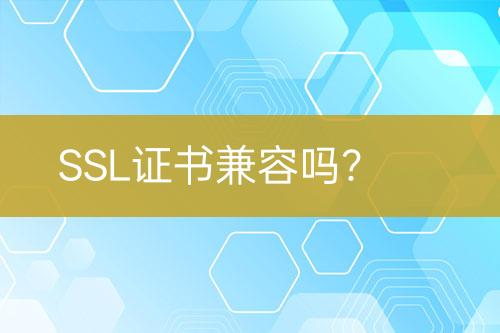 SSL證書兼容嗎？