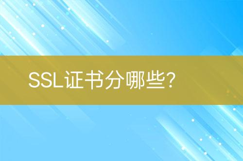 SSL證書分哪些?