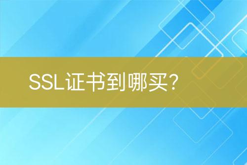SSL證書到哪買？