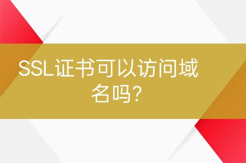 SSL證書可以訪問域名嗎？