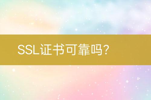 SSL證書可靠嗎？