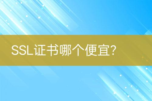SSL證書哪個便宜？