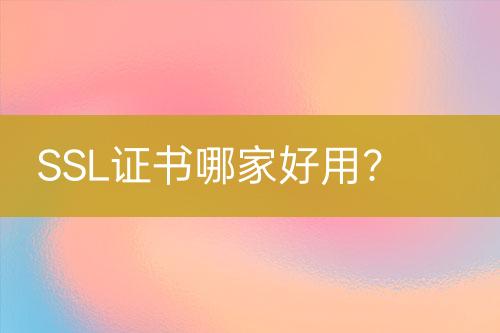 SSL證書(shū)哪家好用？