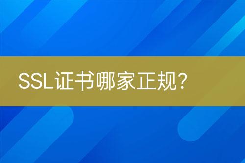 SSL證書哪家正規(guī)？