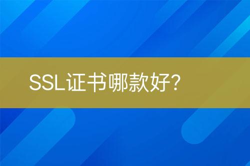 SSL證書哪款好?
