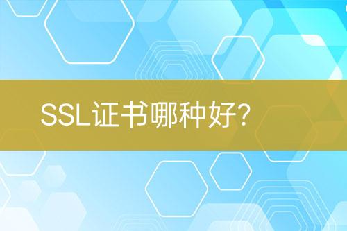 SSL證書哪種好？