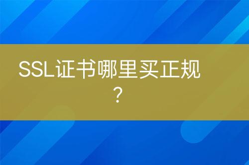 SSL證書哪里買正規(guī)？
