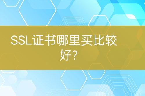 SSL證書哪里買比較好?
