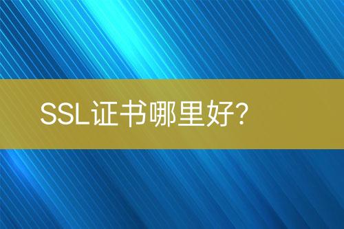 SSL證書哪里好？