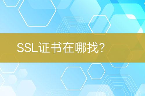 SSL證書在哪找？