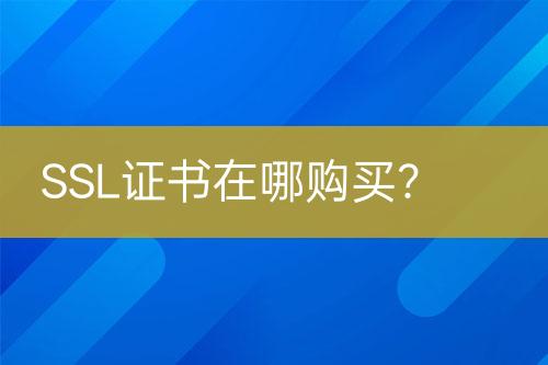 SSL證書在哪購買？