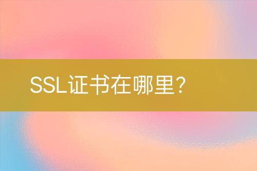 SSL證書在哪里？