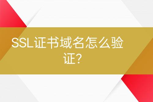 SSL證書域名怎么驗(yàn)證？