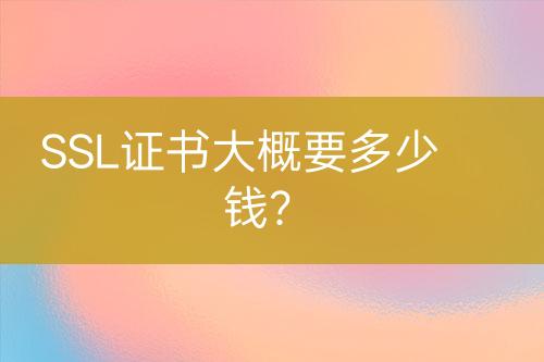 SSL證書大概要多少錢？