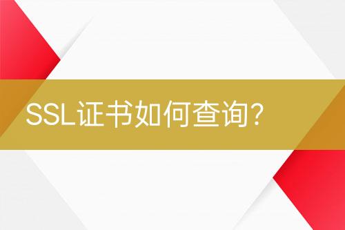 SSL證書如何查詢？